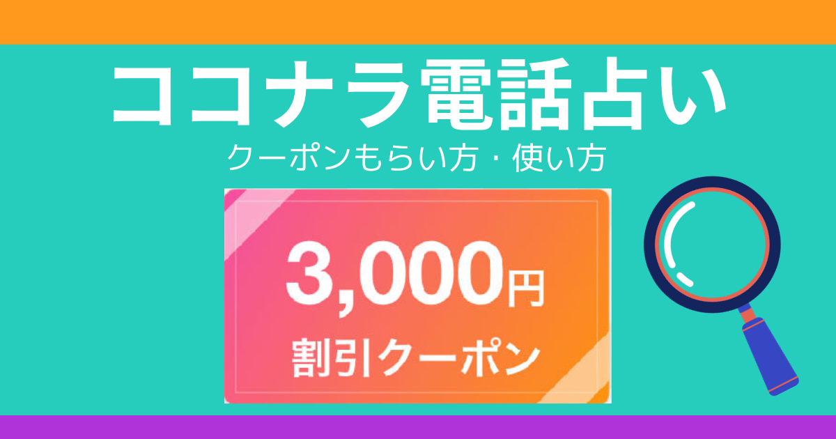 2023年10月】ココナラ電話占い！3000円分無料クーポンのもらい方と